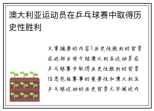 澳大利亚运动员在乒乓球赛中取得历史性胜利