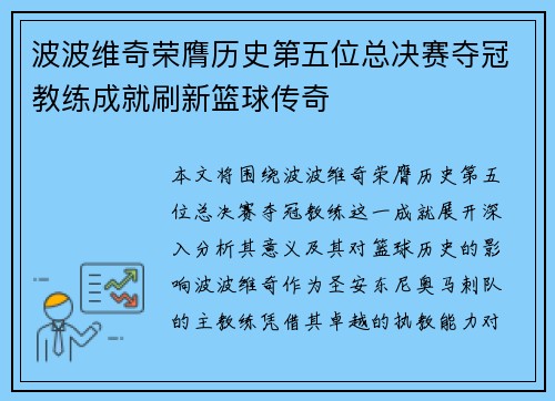 波波维奇荣膺历史第五位总决赛夺冠教练成就刷新篮球传奇