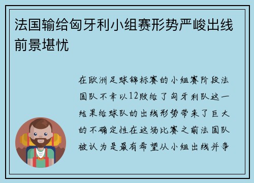 法国输给匈牙利小组赛形势严峻出线前景堪忧