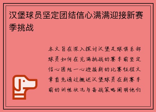 汉堡球员坚定团结信心满满迎接新赛季挑战