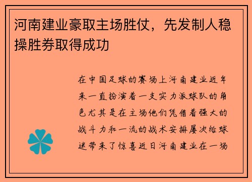 河南建业豪取主场胜仗，先发制人稳操胜券取得成功