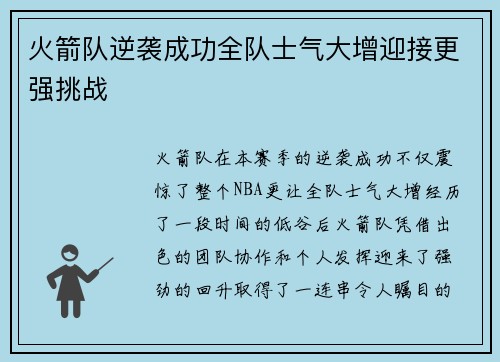 火箭队逆袭成功全队士气大增迎接更强挑战