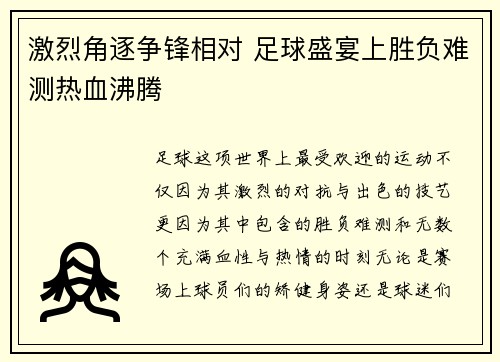 激烈角逐争锋相对 足球盛宴上胜负难测热血沸腾