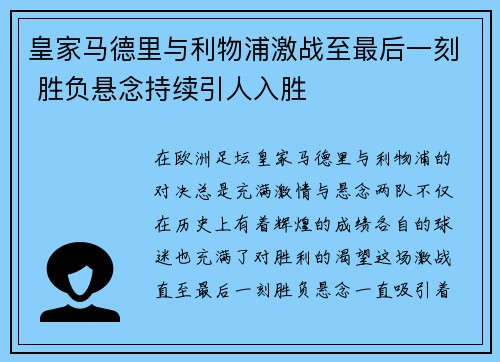 皇家马德里与利物浦激战至最后一刻 胜负悬念持续引人入胜