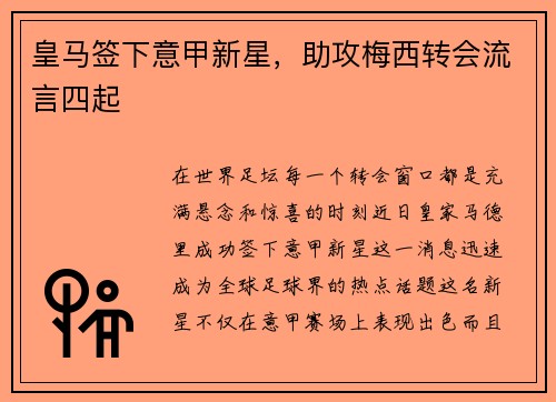 皇马签下意甲新星，助攻梅西转会流言四起