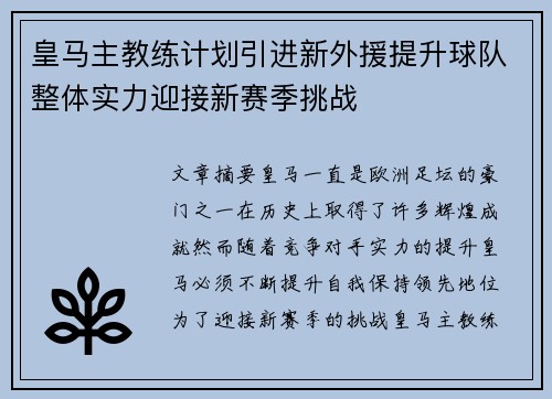 皇马主教练计划引进新外援提升球队整体实力迎接新赛季挑战