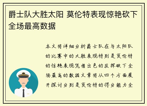 爵士队大胜太阳 莫伦特表现惊艳砍下全场最高数据