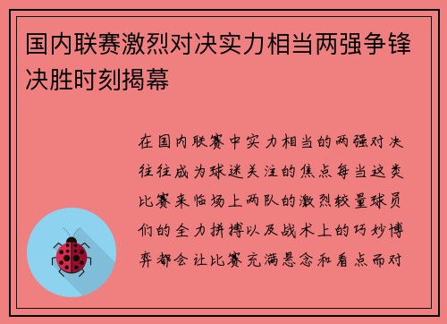 国内联赛激烈对决实力相当两强争锋决胜时刻揭幕