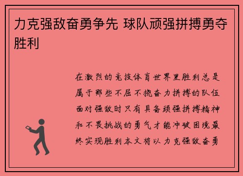 力克强敌奋勇争先 球队顽强拼搏勇夺胜利