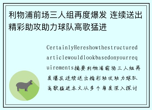 利物浦前场三人组再度爆发 连续送出精彩助攻助力球队高歌猛进