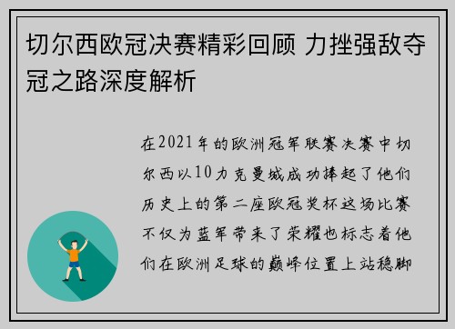 切尔西欧冠决赛精彩回顾 力挫强敌夺冠之路深度解析