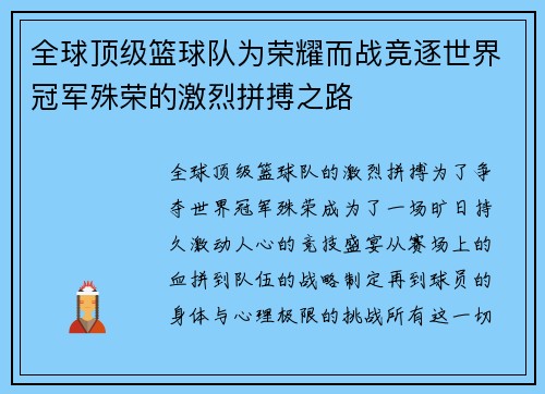 全球顶级篮球队为荣耀而战竞逐世界冠军殊荣的激烈拼搏之路