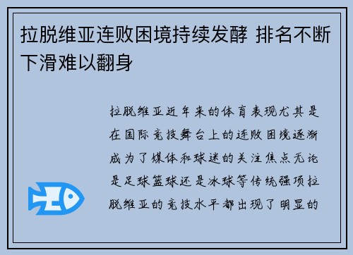 拉脱维亚连败困境持续发酵 排名不断下滑难以翻身