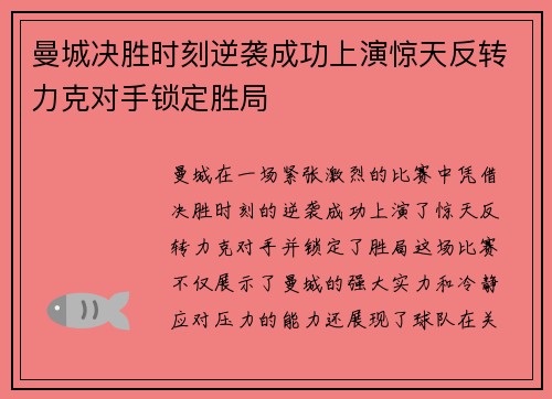 曼城决胜时刻逆袭成功上演惊天反转力克对手锁定胜局