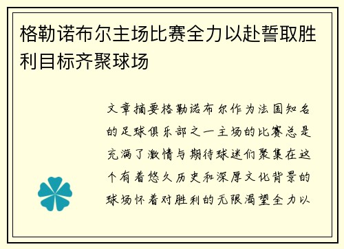 格勒诺布尔主场比赛全力以赴誓取胜利目标齐聚球场