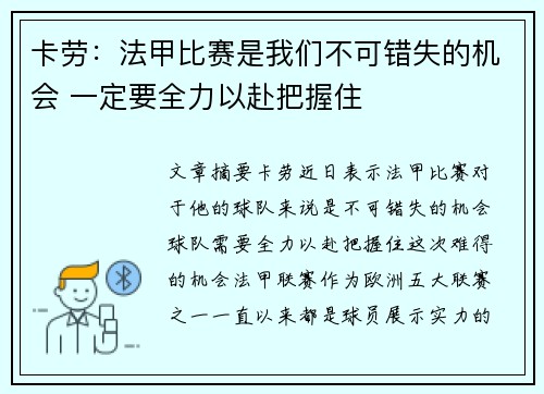 卡劳：法甲比赛是我们不可错失的机会 一定要全力以赴把握住