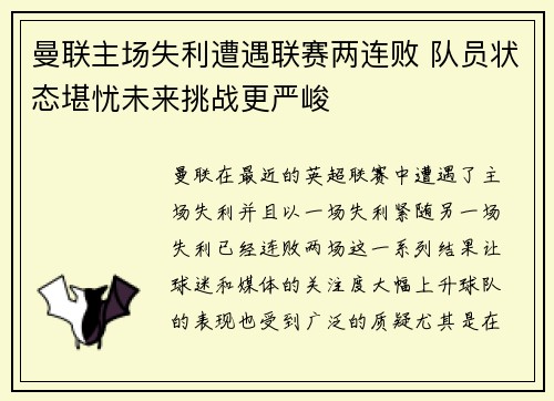 曼联主场失利遭遇联赛两连败 队员状态堪忧未来挑战更严峻