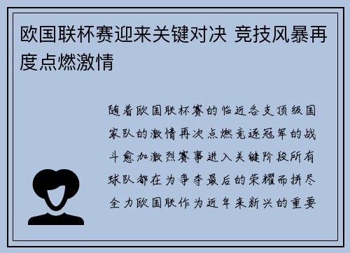 欧国联杯赛迎来关键对决 竞技风暴再度点燃激情