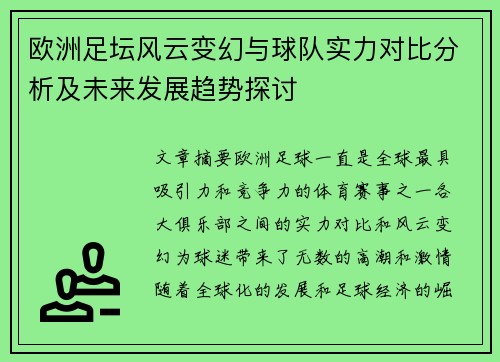 欧洲足坛风云变幻与球队实力对比分析及未来发展趋势探讨