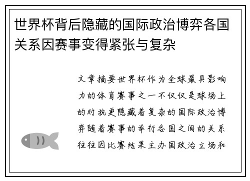 世界杯背后隐藏的国际政治博弈各国关系因赛事变得紧张与复杂