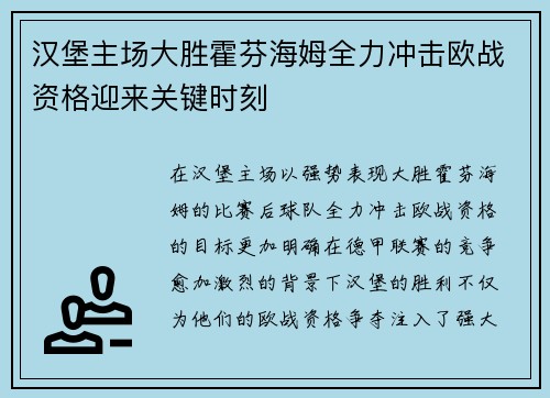 汉堡主场大胜霍芬海姆全力冲击欧战资格迎来关键时刻