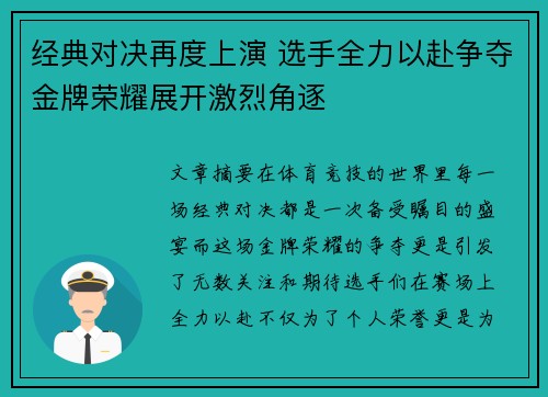 经典对决再度上演 选手全力以赴争夺金牌荣耀展开激烈角逐