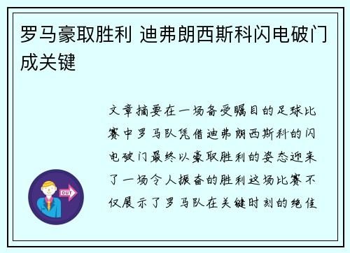 罗马豪取胜利 迪弗朗西斯科闪电破门成关键