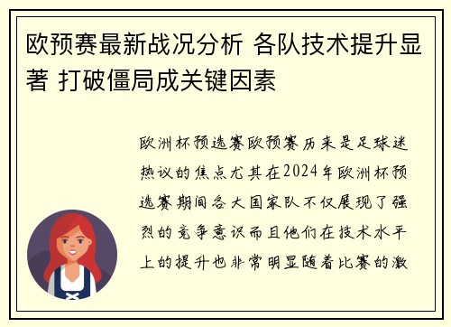 欧预赛最新战况分析 各队技术提升显著 打破僵局成关键因素