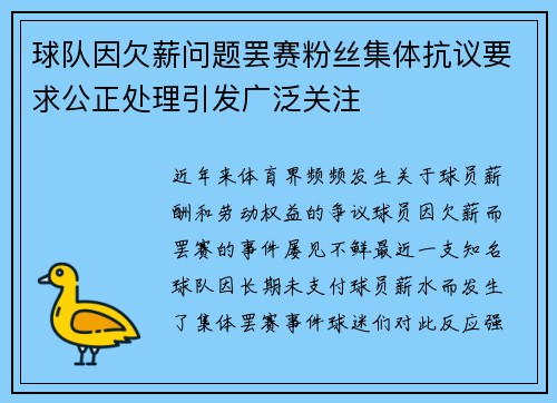 球队因欠薪问题罢赛粉丝集体抗议要求公正处理引发广泛关注