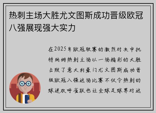 热刺主场大胜尤文图斯成功晋级欧冠八强展现强大实力