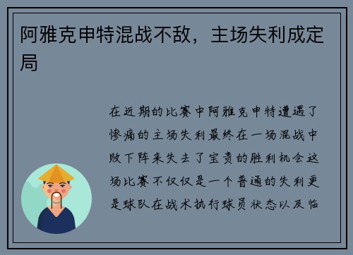 阿雅克申特混战不敌，主场失利成定局