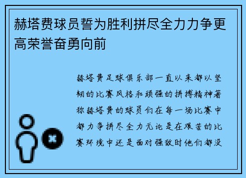 赫塔费球员誓为胜利拼尽全力力争更高荣誉奋勇向前