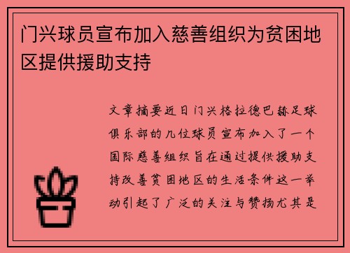 门兴球员宣布加入慈善组织为贫困地区提供援助支持