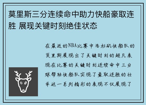 莫里斯三分连续命中助力快船豪取连胜 展现关键时刻绝佳状态