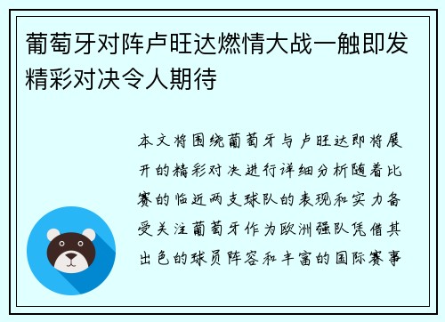 葡萄牙对阵卢旺达燃情大战一触即发精彩对决令人期待