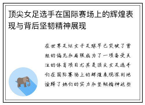 顶尖女足选手在国际赛场上的辉煌表现与背后坚韧精神展现