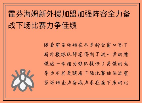 霍芬海姆新外援加盟加强阵容全力备战下场比赛力争佳绩