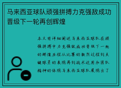 马来西亚球队顽强拼搏力克强敌成功晋级下一轮再创辉煌