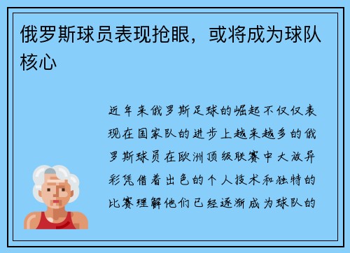 俄罗斯球员表现抢眼，或将成为球队核心