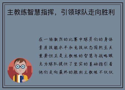 主教练智慧指挥，引领球队走向胜利