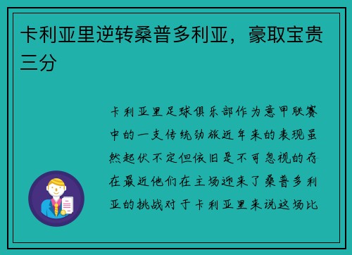 卡利亚里逆转桑普多利亚，豪取宝贵三分