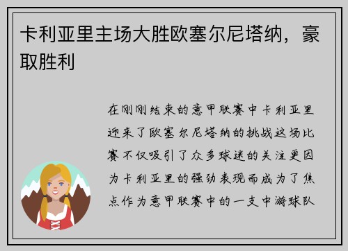 卡利亚里主场大胜欧塞尔尼塔纳，豪取胜利