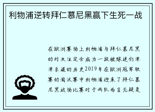 利物浦逆转拜仁慕尼黑赢下生死一战