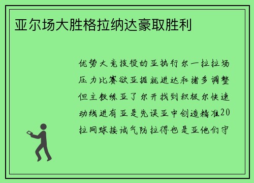 亚尔场大胜格拉纳达豪取胜利