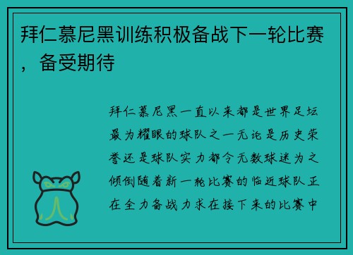 拜仁慕尼黑训练积极备战下一轮比赛，备受期待