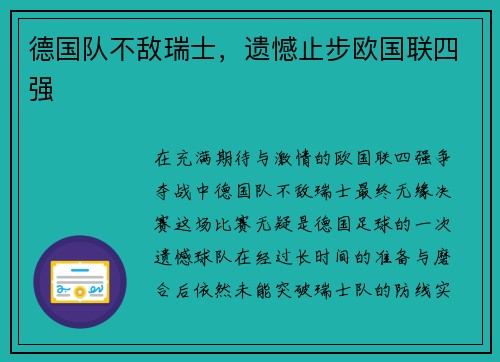 德国队不敌瑞士，遗憾止步欧国联四强