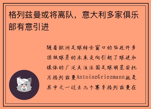 格列兹曼或将离队，意大利多家俱乐部有意引进