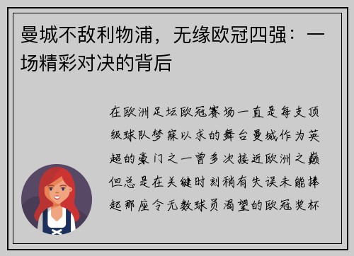 曼城不敌利物浦，无缘欧冠四强：一场精彩对决的背后