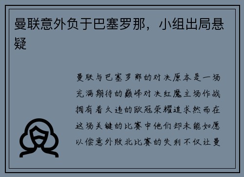 曼联意外负于巴塞罗那，小组出局悬疑