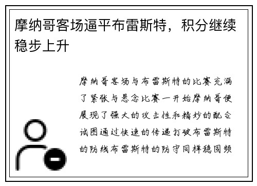 摩纳哥客场逼平布雷斯特，积分继续稳步上升